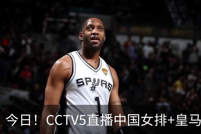 今日！CCTV5直播中国女排+皇马PK马竞，5+转国乒+U23国足+中国男篮+英超利物浦，网络转巴萨等