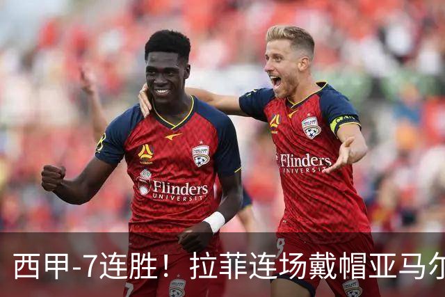 西甲-7连胜！拉菲连场戴帽亚马尔两助 巴萨3-1塞维利亚