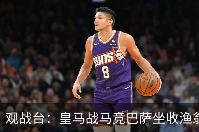 观战台：皇马战马竞巴萨坐收渔翁之利 阿森纳冲八连胜